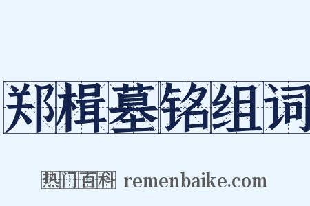 郑楫墓铭组词是什么意思的图片